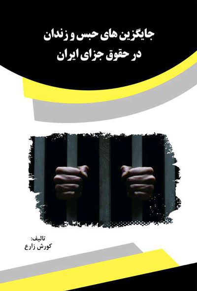 جایگزین های حبس و زندان در حقوق جزای ایران